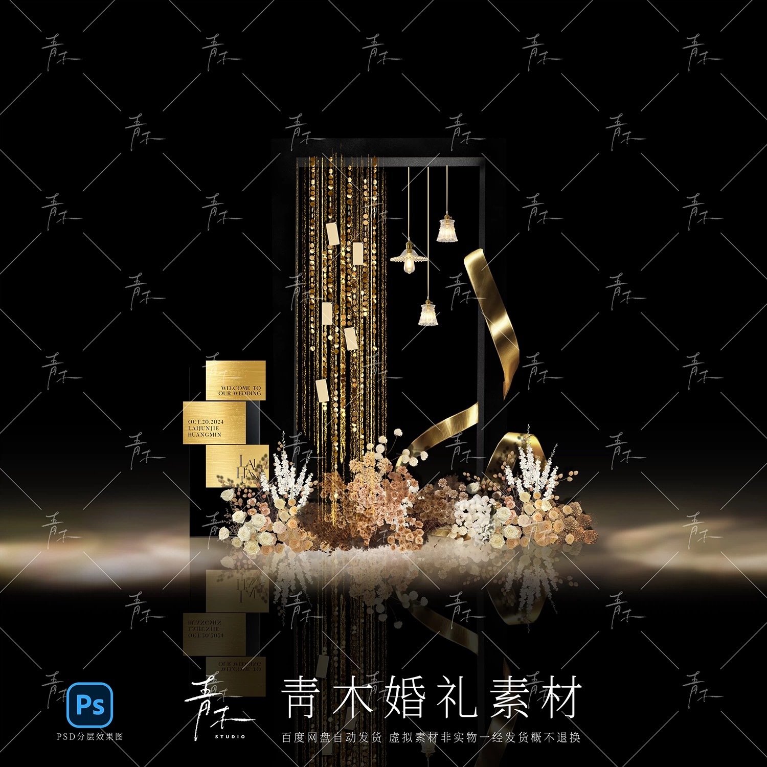 QM013黑金线帘签到小景盖茨比迎宾婚礼效果图素材psd源文件