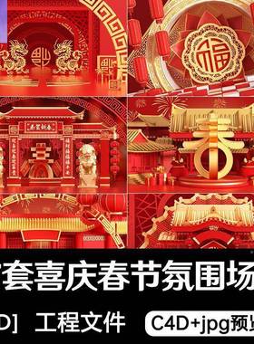 c4d龙年新年春节场景红色喜庆灯笼建筑3d立体展台oc渲染设计素材