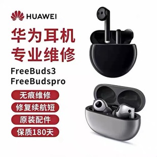 3耳机无痕维修换原装 Huawei Pro FreeBuds 电池修理换电池 华为