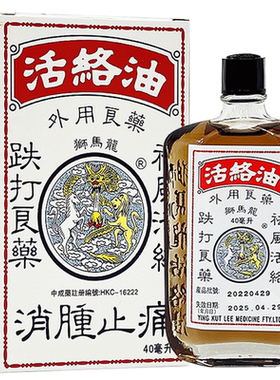 香港狮马龙祛风活络油祛风活络消肿止痛跌打扭伤风湿关节专用药