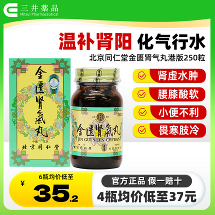 金匮肾气丸正品香港北京同仁堂官方旗舰店250粒浓缩丸金匦肾气丸