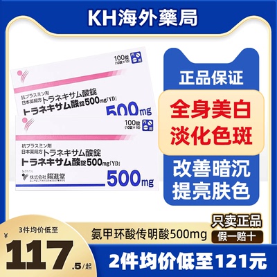 日本阳进堂美白丸氨甲环酸片祛斑淡化色斑提亮改善暗沉肤色传明酸