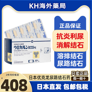 日本直邮优克龙肾结石尿路结石排石药胶囊100粒抗炎利尿呵护胆肾