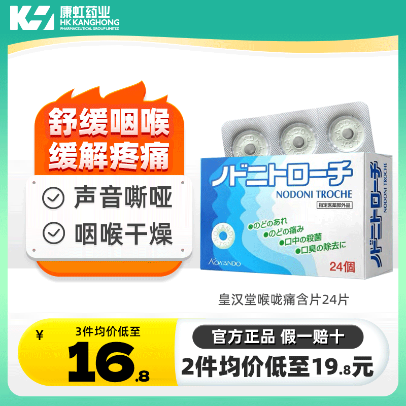 日本进口皇汉堂喉炎润喉含片去口臭喉咙痛咽喉止痛镇痛杀菌润喉糖