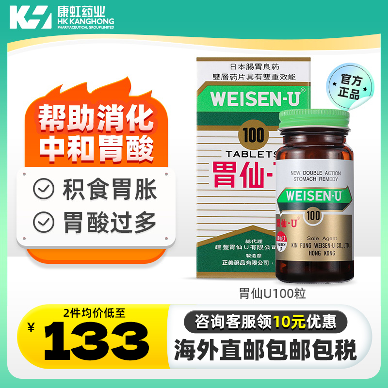 胃仙u胃药胃炎药胃痛胃胀气不消化腹胀维仙优u胃仙∪日本进口港版