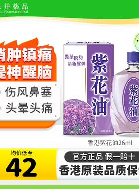 香港原装进口紫花油26ml醒神伤风鼻塞头晕头痛舟车晕浪蚊虫叮咬