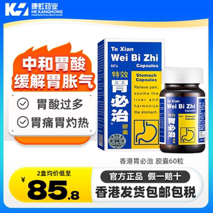 中国香港特效胃必治胶囊60粒胃痛药舒缓胃酸胃胀气养胃调理肠胃药