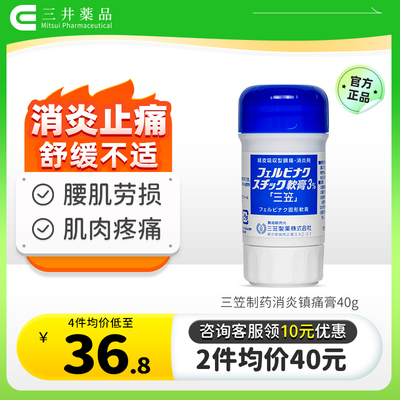 日本三笠制药镇痛消炎涂抹棒软膏舒缓关节肌肉疼消炎镇痛止痛40g
