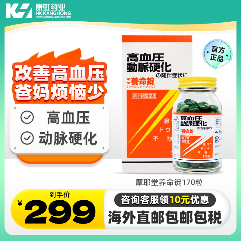 日本摩耶堂降三高养命锭170粒降高血压动脉硬化缓解气喘失眠心悸