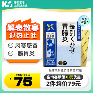 日本松浦柴胡桂枝汤颗粒12包肠胃炎药风寒感冒药咳嗽冲剂清热解毒