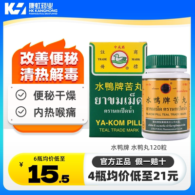 泰国正品水鸭牌苦丸120粒便秘丸润肠通便喉咙痛清热排毒降火腹胀