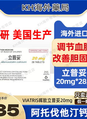 美国产立普妥阿托伐I他汀进口钙片20mg*28粒/盒 原研降血脂胆固醇