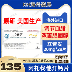 美国产立普妥阿托伐I他汀进口钙片20mg*28粒/盒 原研降血脂胆固醇