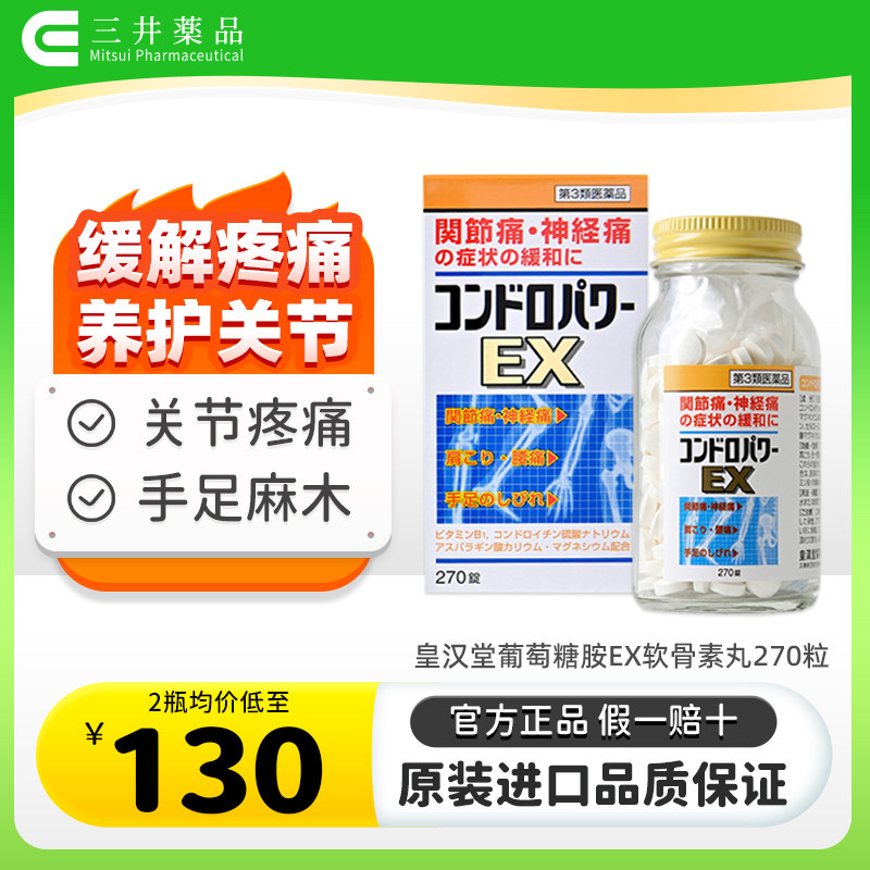 日本进口皇汉堂葡萄糖胺EX软骨素丸270粒氨糖缓解关节痛腰肩酸痛