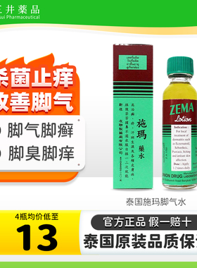 泰国ZEMA施玛药水脚气水止痒脱皮杀菌皮肤病真菌感染癣汗斑专用药