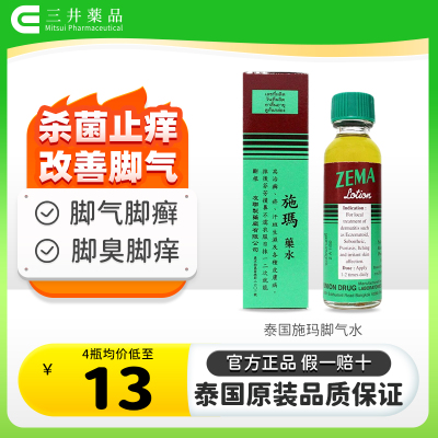 泰国ZEMA施玛药水脚气水止痒脱皮杀菌皮肤病真菌感染癣汗斑专用药