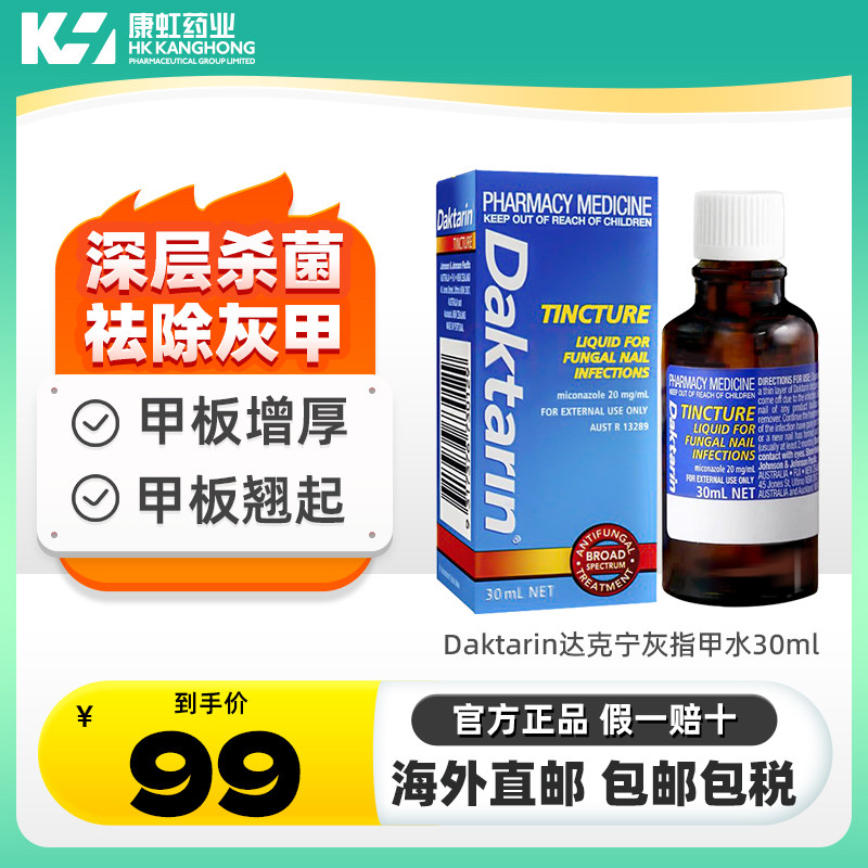 澳洲进口达克宁daktarin灰指甲水液专用药30毫升消灭真菌非脚气水