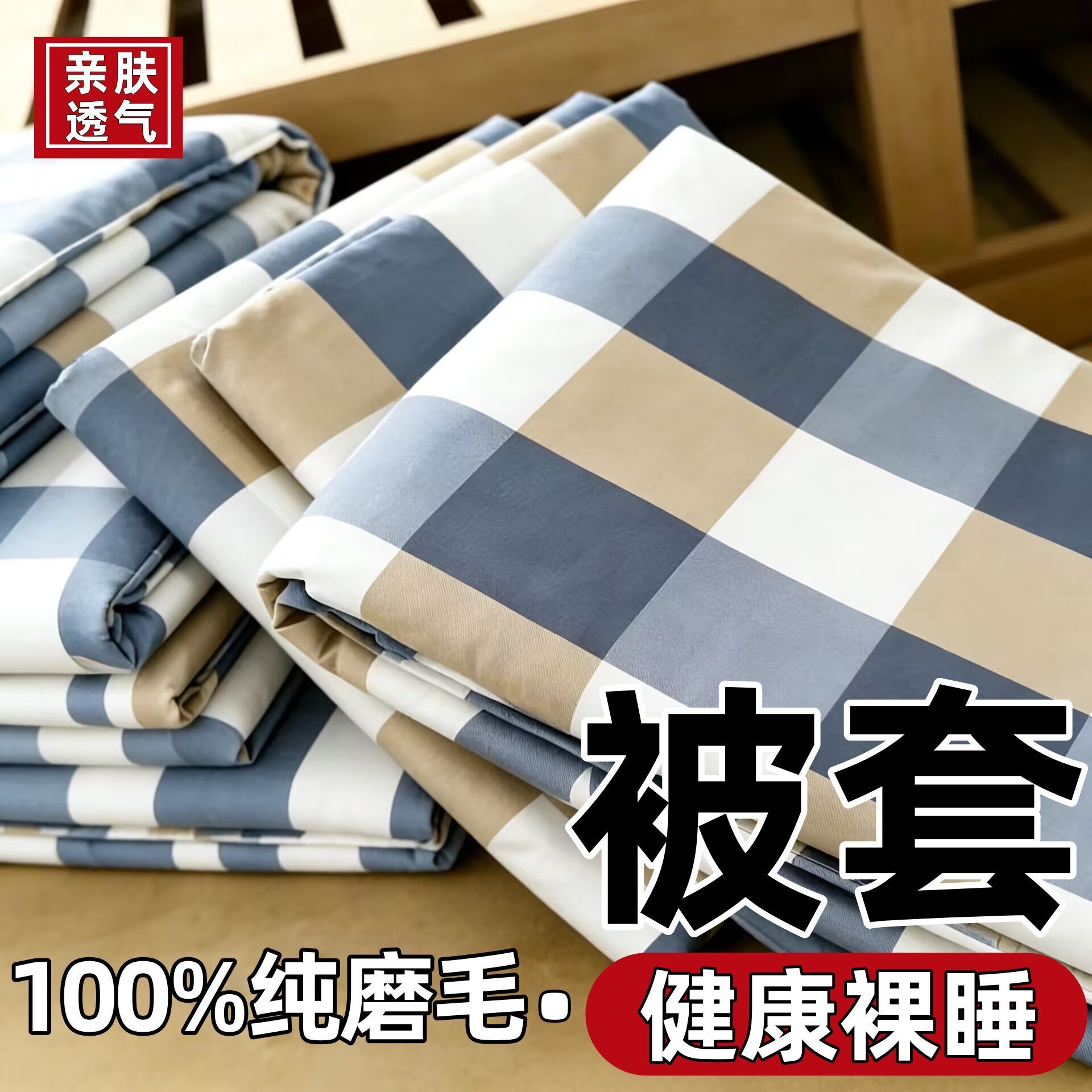 100%非全棉纯棉被套单件学生宿舍150×200×230双人亲肤被罩清仓