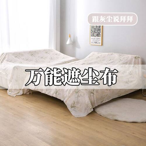 特价清仓家具万能防尘布遮盖防灰尘盖布宿舍家用床防尘罩沙发床罩