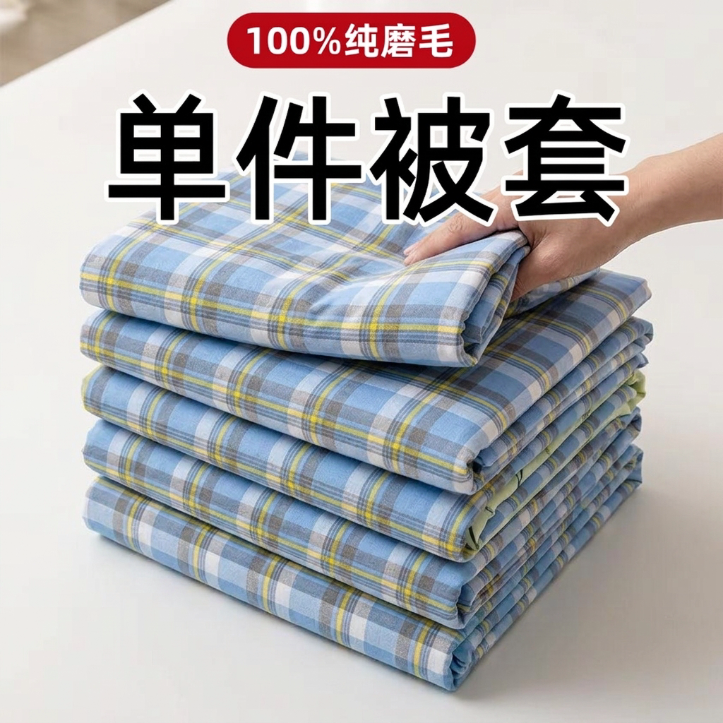100%纯磨毛加厚被套单件简约亲肤150x200被单双人被罩180x200x230