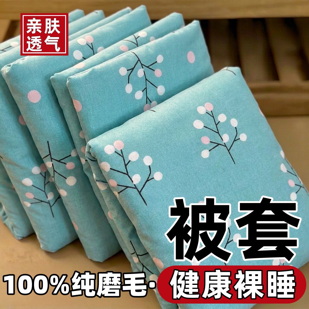 100%纯被套单件亲肤磨毛被芯套双人被罩单人学生宿舍被单棉絮套夏