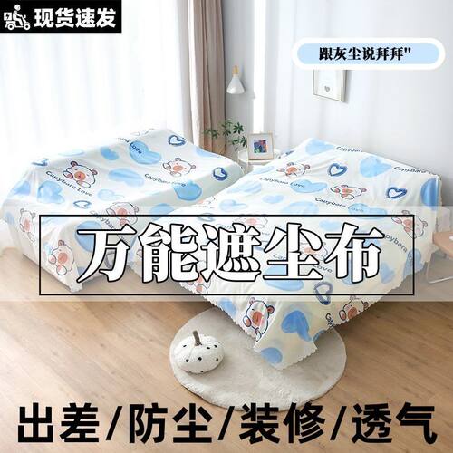 防尘罩防尘布遮尘布家用万能盖布沙发罩遮挡床罩家具保护罩双人床
