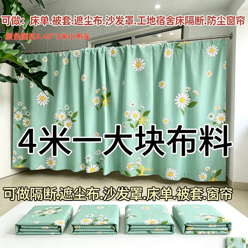 清仓特价处理4米大块布料可DIY床单被套隔断布防尘布沙发罩小布料