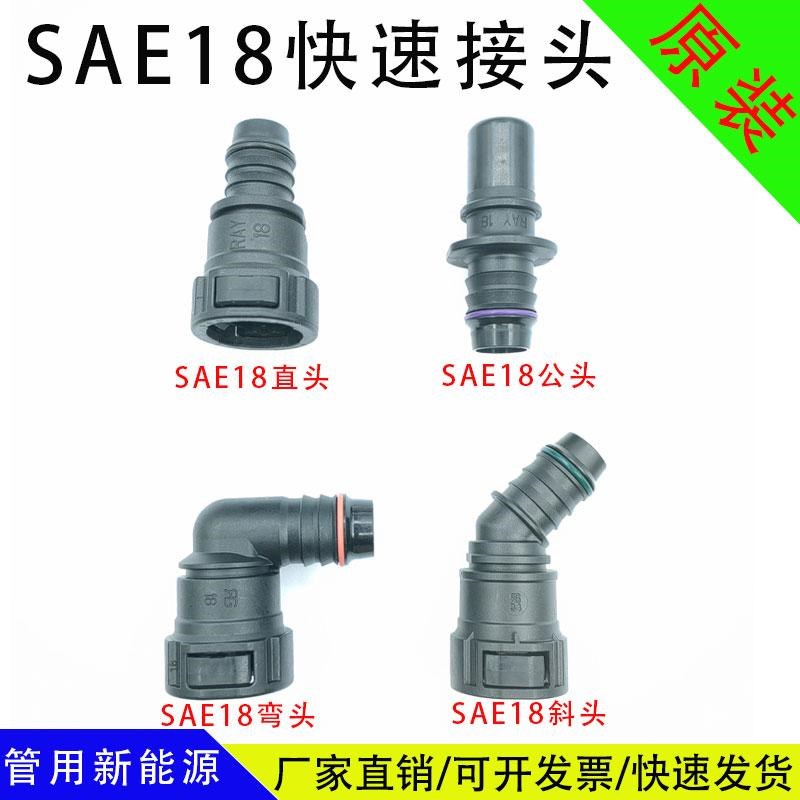 SAE18mm冷却水管接头发动机电机水箱快插 冷液水嘴快接直弯公母头