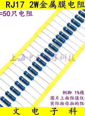 RJ17 2W金属膜电阻 1欧姆 10Ω 100R 1K 10K 100K 1M (50只）1%