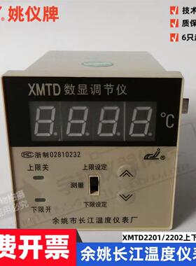 余姚长江XMTD-2202/2201KEPT100数显调节仪大棚温控表孵化温度控