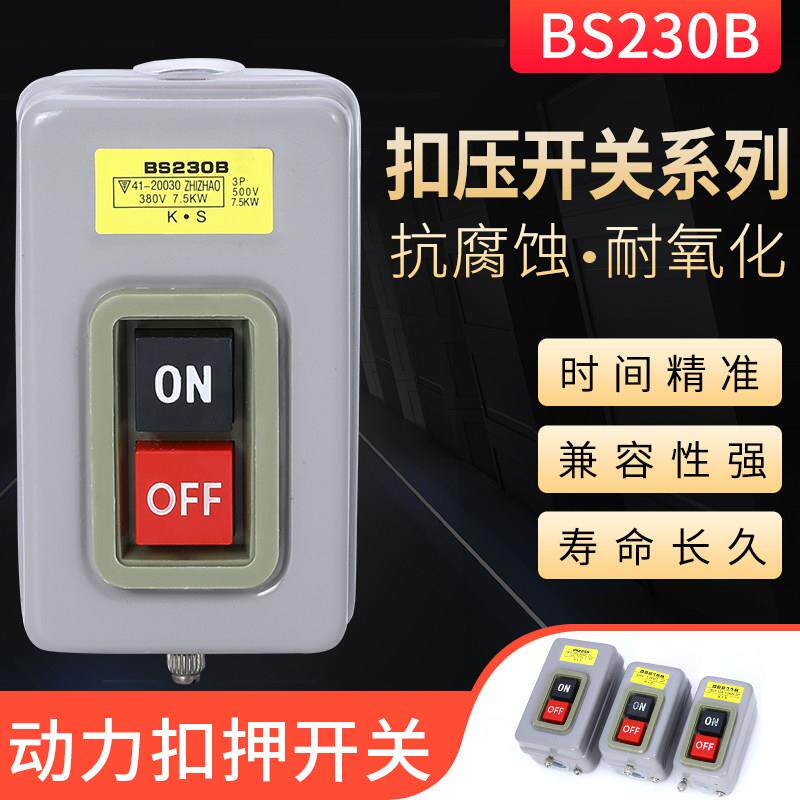 BS211B 216B 230B按钮开关 三相压扣开关 380V动力开关 启动开关