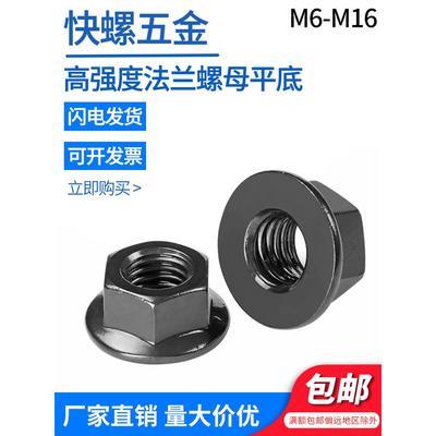 10级高强度六角法兰面螺母GB6177 M6-14M20 黑色细牙平底光面螺帽