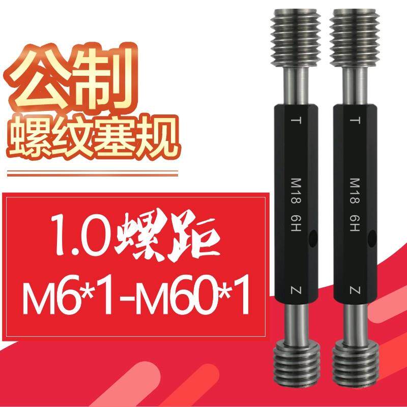 公制细牙螺纹塞规螺纹通止规6H牙规螺丝规塞规量规m6*1-M60*1