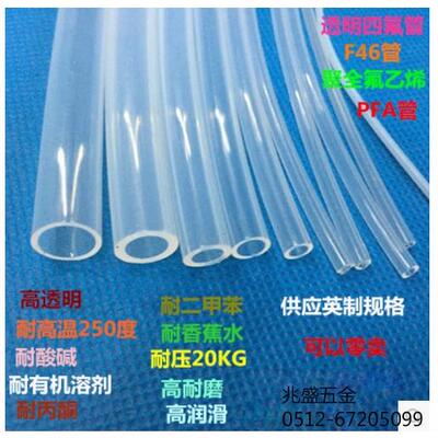 四氟管 进口四氟管 F46管 FEP管 PFA管 特氟龙管5 6 7 8 9mm透明