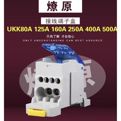 UKK80A125A接线盒分线盒分线接线端子排1进6出160A250A400A