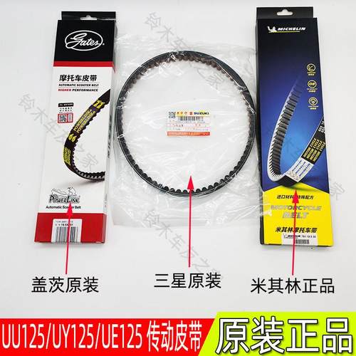 原装正品轻骑铃木优友UU125T驱动皮带 UY125V型皮带UE125传动皮带