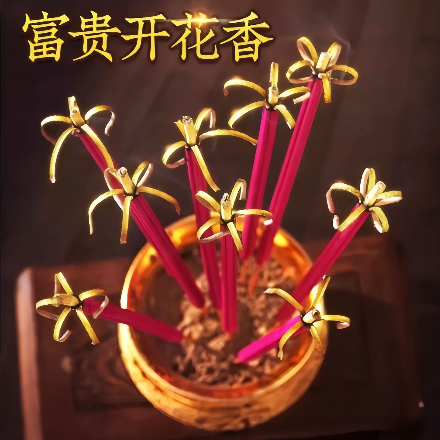 花开富贵香开花香无烟香家用供香供佛敬财神招财香莲花初一香高香