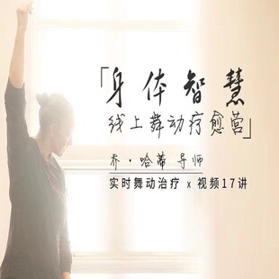 乔哈蒂身体智慧线上舞动疗愈营视频五律禅舞身心整合情绪释放课程