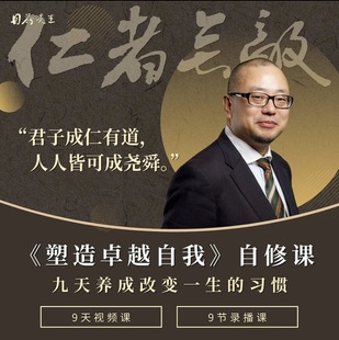 丹蕨先生塑造卓越自我视频课认知迭代九天养成改变一生的习惯课程