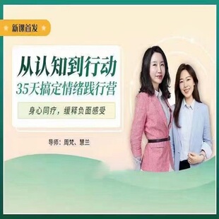 周梵35天搞定情绪践行营视频亲密关系情绪觉察身体能量练习课程