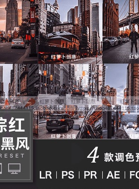 LR预设PS调色暗黑棕红色纪实街拍滤镜 PR泼辣FCPX剪映LUT修图插件