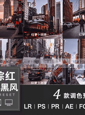 LR预设PS调色暗黑棕红色纪实街拍滤镜 PR泼辣FCPX剪映LUT修图插件