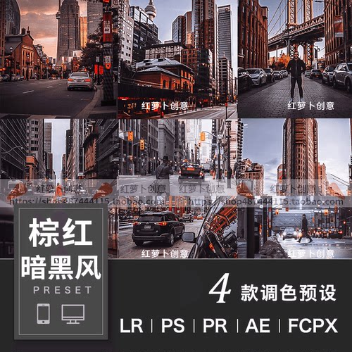 LR预设PS调色暗黑棕红色纪实街拍滤镜 PR泼辣FCPX剪映LUT修图插件