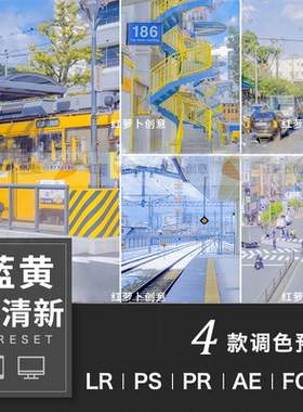 日系小清新蓝黄色调LR/PS调色滤镜Lrc预设PR/FCPX达芬奇LUT手机图