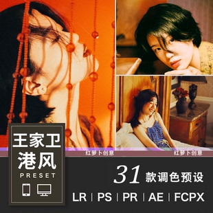 王家卫港风LUT滤镜LR预设 复古电影视频PR/PS/FCPX/达芬奇/AE调色