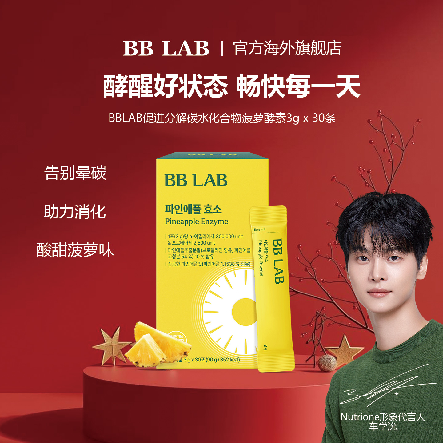 通畅 分解碳水化物