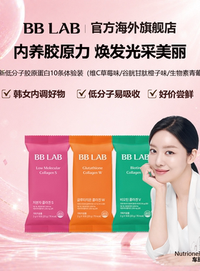 BBLAB升级版低分子胶原蛋白谷胱甘肽生物素2g*10条体验装