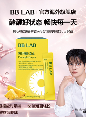 BBLAB促消化碳水化物分解菠萝酵素 3g*30袋