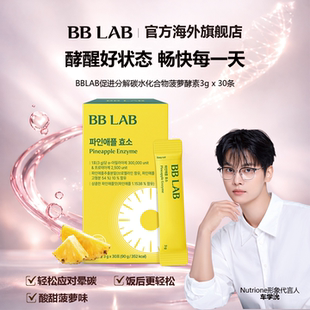 BBLAB促消化碳水化物分解菠萝酵素 30袋