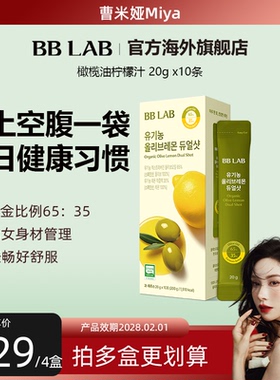 【曹米娅直播专属】BBLAB旗舰店韩国明星同款橄榄柠檬汁20g*10条